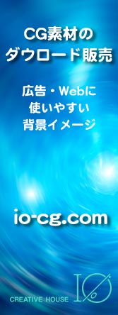 CG�f�ނ̃N���G�C�e�B�u�n�E�X�C�I