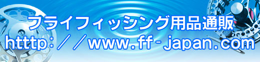フライフィッシング用品通販 ff-japan.com
